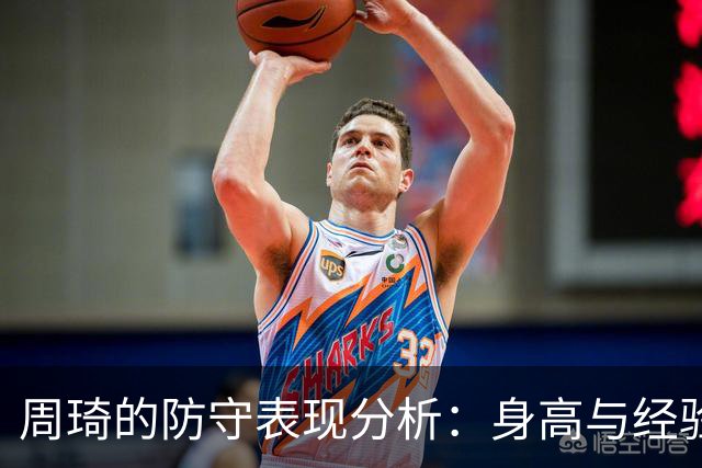 周琦的防守表现分析:身高与经验的有效结合