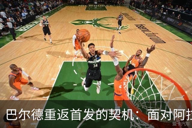 巴尔德重返首发的契机：面对阿拉维斯的挑战