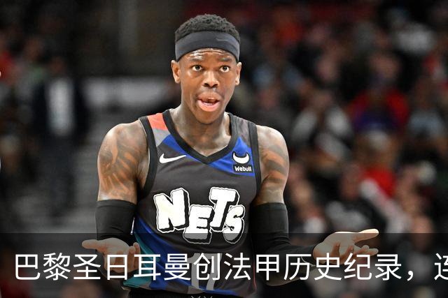 巴黎圣日耳曼创法甲历史纪录,连续15年进球超过百次