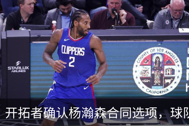 开拓者确认杨瀚森合同选项，球队未来展望积极