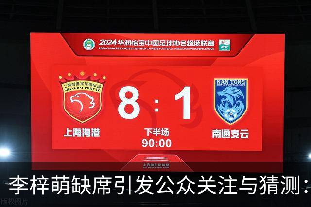 李梓萌缺席引发公众关注与猜测：事实真相解析