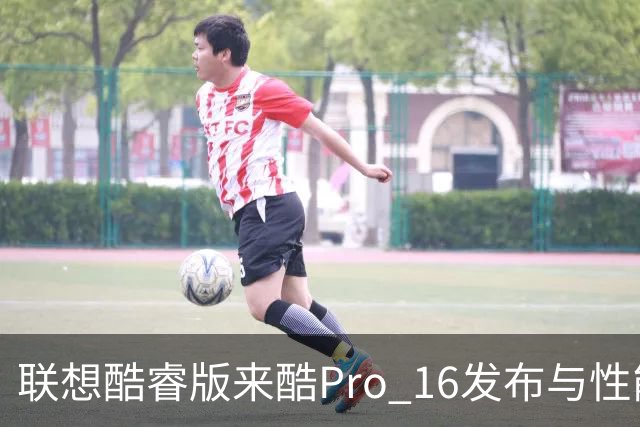 联想酷睿版来酷Pro 16发布与性能分析
