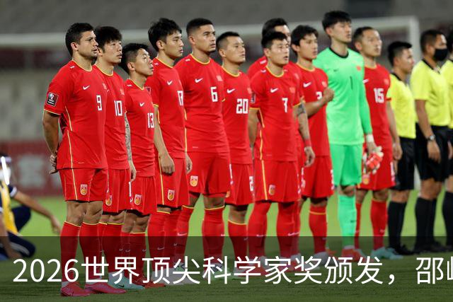 2026世界顶尖科学家奖颁发，邵峰成为首位中国获奖者